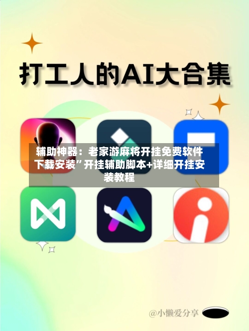 辅助神器:老家游麻将开挂免费软件下载安装”开挂辅助脚本+详细开挂安装教程
