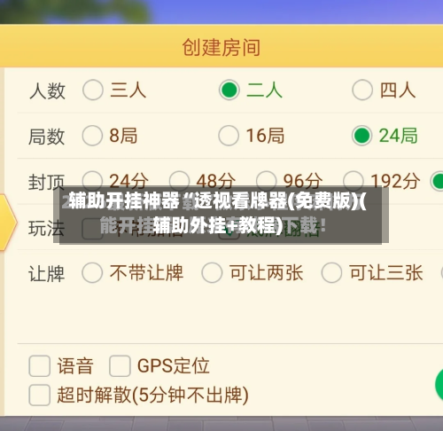 辅助开挂神器“透视看牌器(免费版)(辅助外挂+教程)