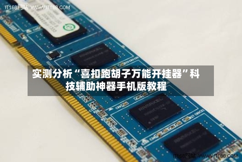 实测分析“喜扣跑胡子万能开挂器”科技辅助神器手机版教程