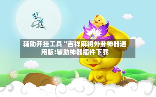 辅助开挂工具“吉祥麻将外卦神器通用版!辅助神器插件下载