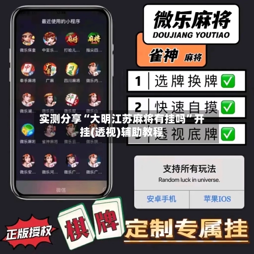 实测分享“大明江苏麻将有挂吗”开挂(透视)辅助教程