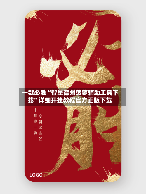 一键必胜“智星德州菠萝辅助工具下载”详细开挂教程官方正版下载