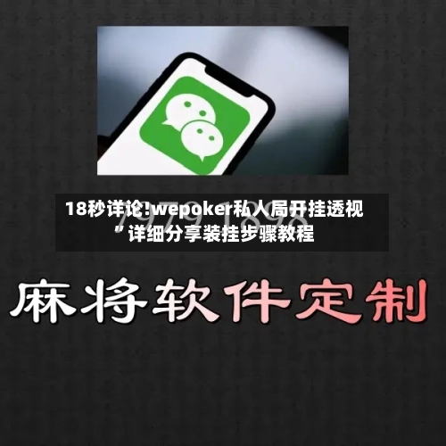 18秒详论!wepoker私人局开挂透视”详细分享装挂步骤教程