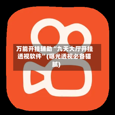 万能开挂辅助“九天大厅开挂透视软件”(曝光透视必备猫腻)