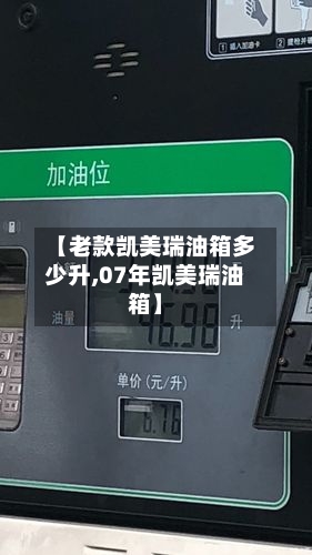 【老款凯美瑞油箱多少升,07年凯美瑞油箱】