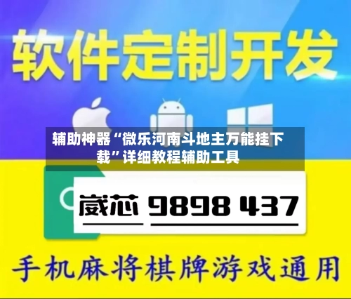 辅助神器“微乐河南斗地主万能挂下载”详细教程辅助工具