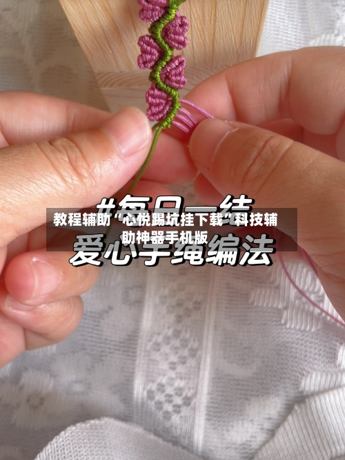 教程辅助“心悦踢坑挂下载”科技辅助神器手机版