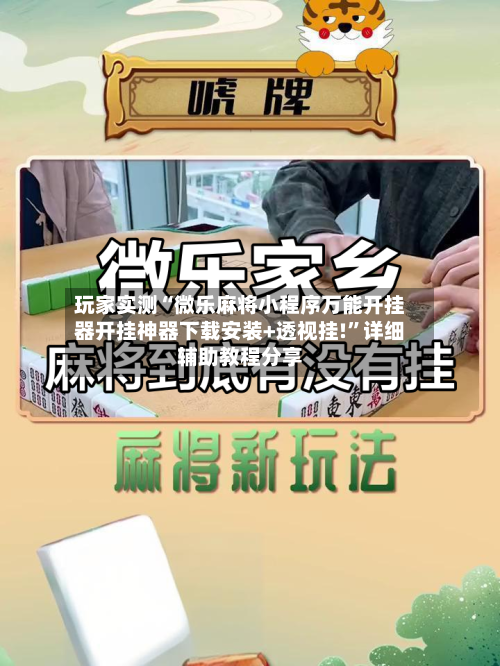 玩家实测“微乐麻将小程序万能开挂器开挂神器下载安装+透视挂!”详细辅助教程分享