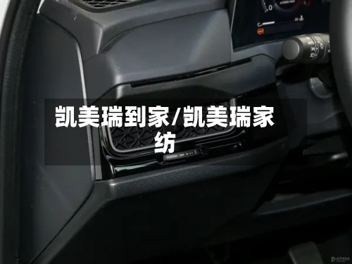 凯美瑞到家/凯美瑞家纺