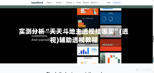 实测分析“天天斗地主透视挂哪买”(透视)辅助透视教程