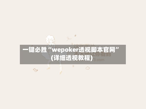 一键必胜“wepoker透视脚本官网”(详细透视教程)