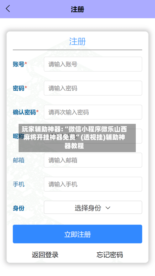 玩家辅助神器:“微信小程序微乐山西麻将开挂神器免费”(透视挂)辅助神器教程