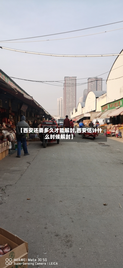 【西安还要多久才能解封,西安估计什么时候解封】