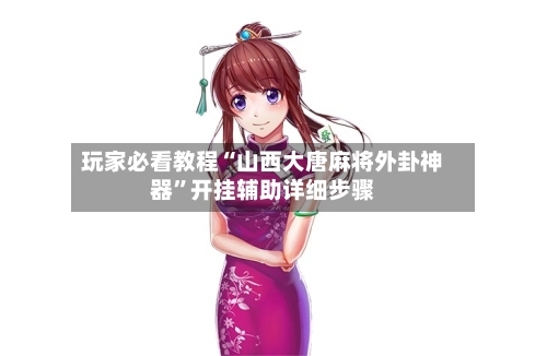 玩家必看教程“山西大唐麻将外卦神器”开挂辅助详细步骤