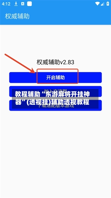 教程辅助“东游麻将开挂神器”(透视挂)辅助透视教程