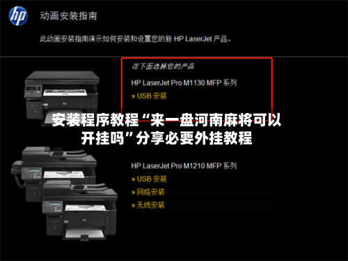 安装程序教程“来一盘河南麻将可以开挂吗”分享必要外挂教程