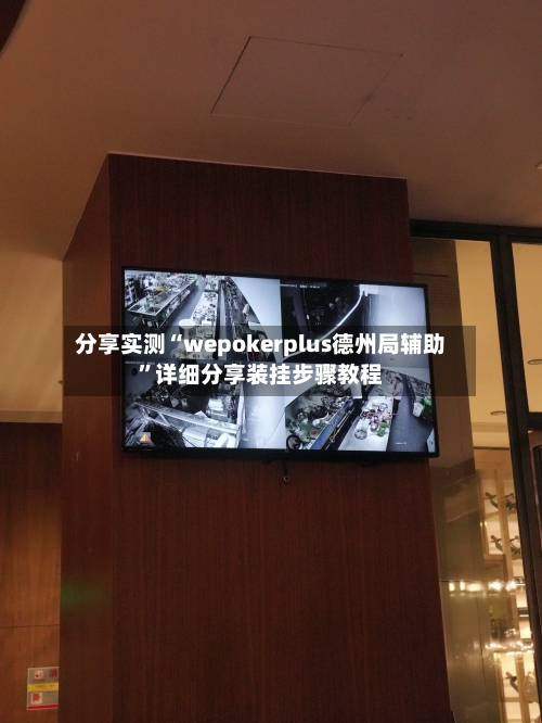 分享实测“wepokerplus德州局辅助”详细分享装挂步骤教程