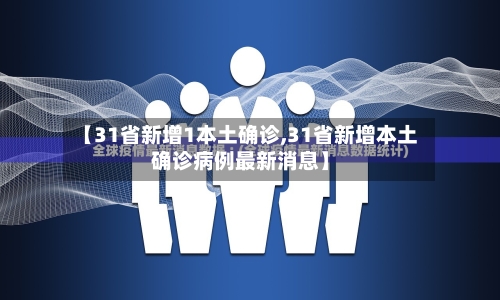 【31省新增1本土确诊,31省新增本土确诊病例最新消息】