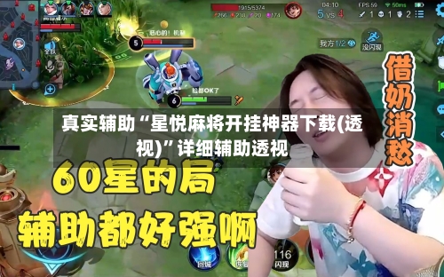 真实辅助“星悦麻将开挂神器下载(透视)”详细辅助透视