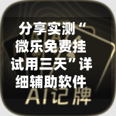 分享实测“微乐免费挂试用三天”详细辅助软件教程