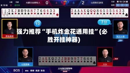 强力推荐“手机炸金花通用挂”(必胜开挂神器)