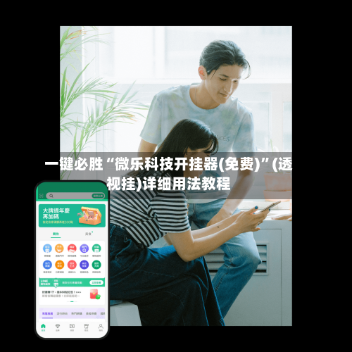 一键必胜“微乐科技开挂器(免费)”(透视挂)详细用法教程
