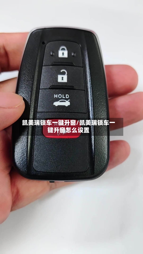 凯美瑞锁车一键升窗/凯美瑞锁车一键升窗怎么设置
