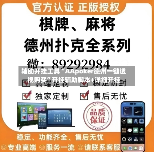 辅助开挂工具“AApoker德州一键透视购买”开挂辅助脚本+详细开挂