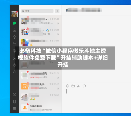 必备科技“微信小程序微乐斗地主透视软件免费下载”开挂辅助脚本+详细开挂