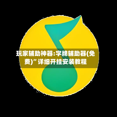 玩家辅助神器:字牌辅助器(免费)”详细开挂安装教程