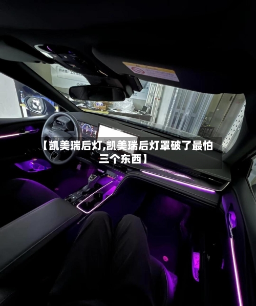 【凯美瑞后灯,凯美瑞后灯罩破了最怕三个东西】