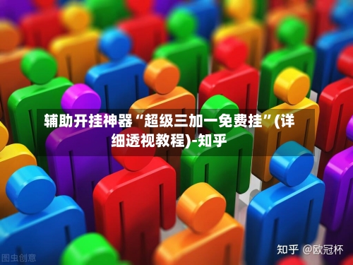 辅助开挂神器“超级三加一免费挂”(详细透视教程)-知乎