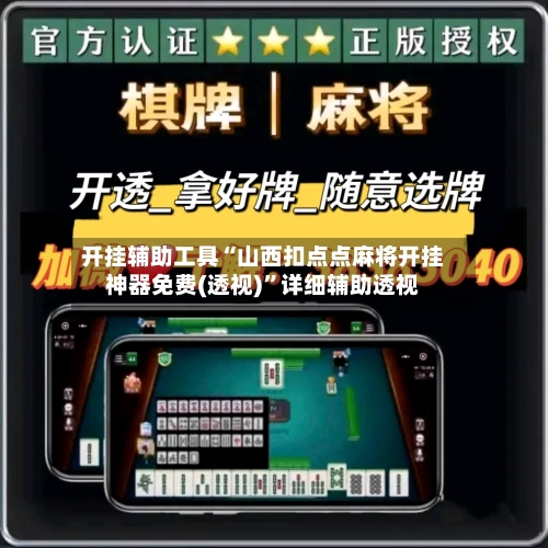 开挂辅助工具“山西扣点点麻将开挂神器免费(透视)”详细辅助透视