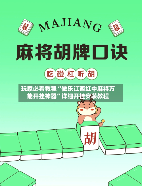 玩家必看教程“微乐江西红中麻将万能开挂神器”详细开挂安装教程