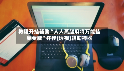 教程开挂辅助“人人燕赵麻将万能挂免费版”开挂(透视)辅助神器
