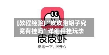 [教程经验]“皮皮跑胡子究竟有挂吗”详细开挂玩法