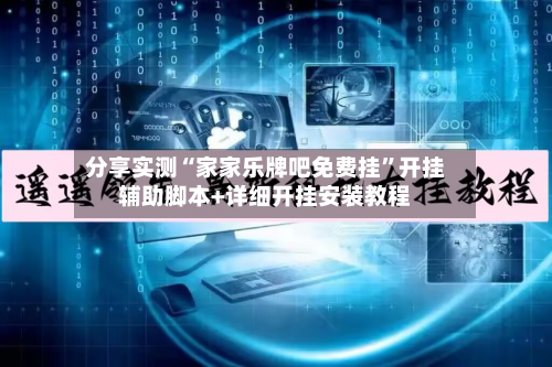 分享实测“家家乐牌吧免费挂”开挂辅助脚本+详细开挂安装教程