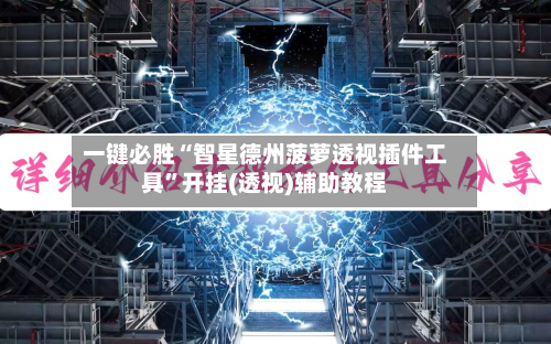 一键必胜“智星德州菠萝透视插件工具”开挂(透视)辅助教程