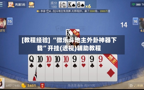 [教程经验] “微乐斗地主外卦神器下载”开挂(透视)辅助教程