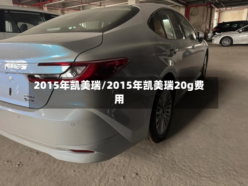2015年凯美瑞/2015年凯美瑞20g费用
