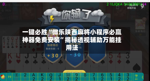 一键必胜“微乐陕西麻将小程序必赢神器免费安装”揭秘透视辅助万能挂用法