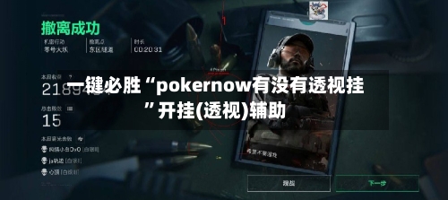 一键必胜“pokernow有没有透视挂”开挂(透视)辅助