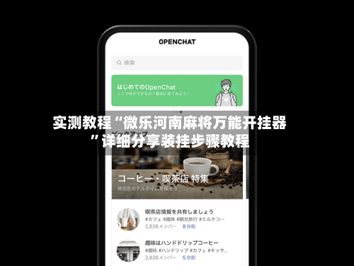 实测教程“微乐河南麻将万能开挂器”详细分享装挂步骤教程