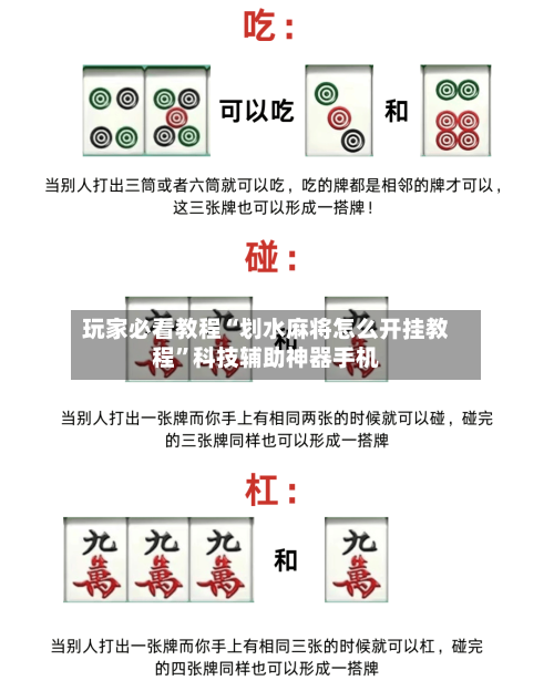 玩家必看教程“划水麻将怎么开挂教程”科技辅助神器手机