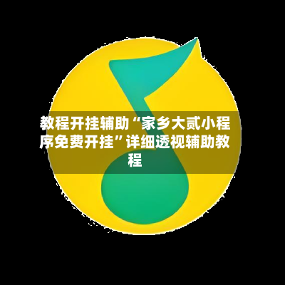 教程开挂辅助“家乡大贰小程序免费开挂”详细透视辅助教程