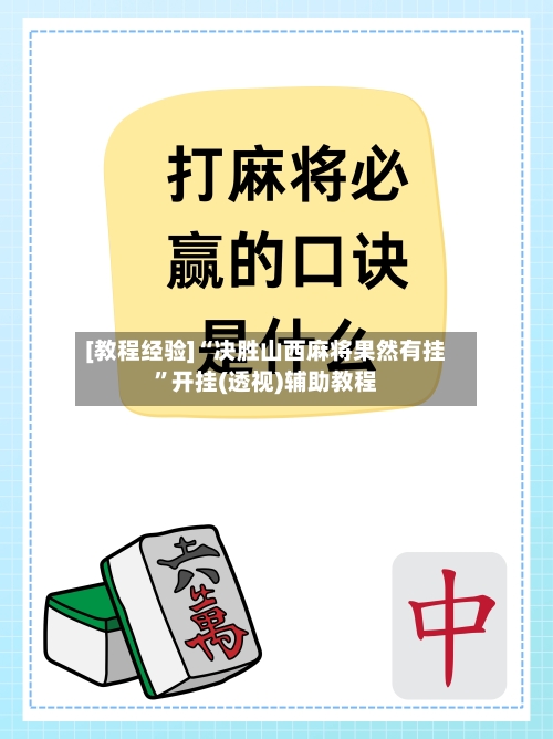 [教程经验]“决胜山西麻将果然有挂”开挂(透视)辅助教程