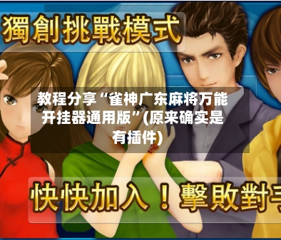教程分享“雀神广东麻将万能开挂器通用版”(原来确实是有插件)