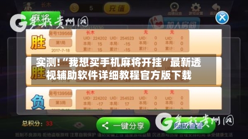 实测!“我想买手机麻将开挂”最新透视辅助软件详细教程官方版下载