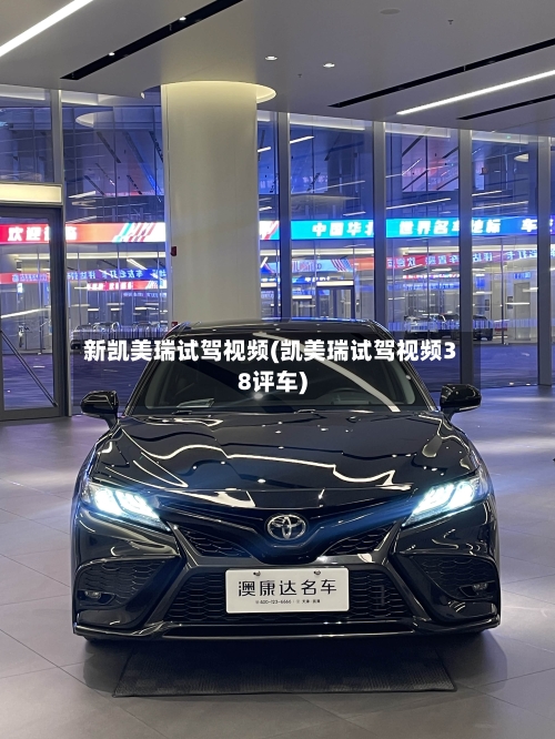 新凯美瑞试驾视频(凯美瑞试驾视频38评车)