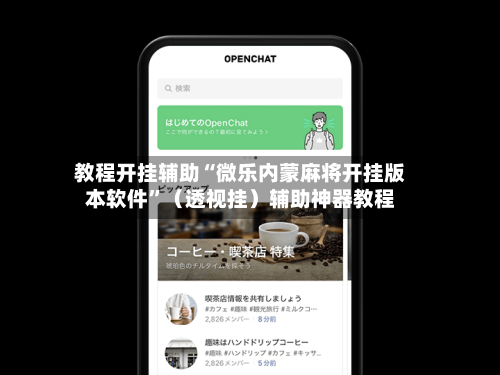 教程开挂辅助“微乐内蒙麻将开挂版本软件”（透视挂）辅助神器教程